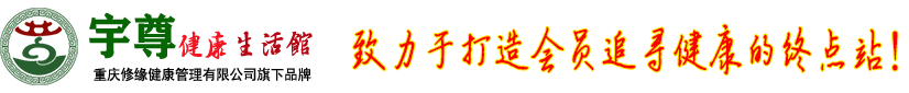 重庆修缘健康管理有限公司